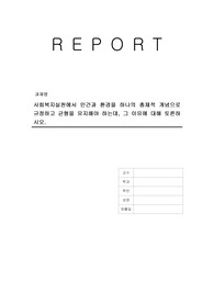 사회복지실천에서 인간과 환경을 하나의 총체적 개념으로 규정하고 균형을 유지해야 하는데, 그 이유에 대해 토론하시오.