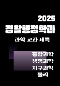 [경찰행정][통합과학][생명과학][지구과학][물리] 경찰 과학 수사, 역량과 비전을 보여줄 수 있는 주제와 정석 예시