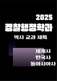 [경찰행정][세계사][한국사][동아시아사] 사회적 정의감과 책임감, 소명감과 올바른 역사 의식을 보여줄 수 있는 주제와 정석 예시