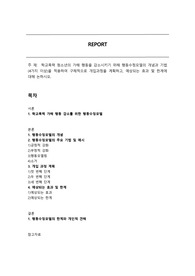 학교폭력 청소년의 가해 행동을 감소시키기 위해 행동수정모델의 개념과 기법(4가지 이상)을 적용하여 구체적으로 개입과정을 계획하고, 예상되는 효과 및 한계에 대해 논하시오.