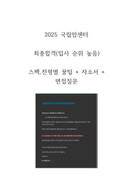 [2026대비] 국립암센터 2025 신규간호사(입사 순위 높음) 스펙 자소서 면접질문 전형별 꿀팁