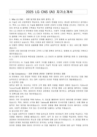 2025 LG CNS (AI) 자기소개서