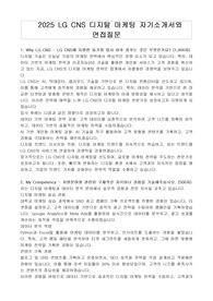 2025 LG CNS 디지털 마케팅 자기소개서와 면접질문