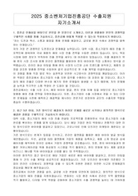2025 중소벤처기업진흥공단 수출지원 자기소개서