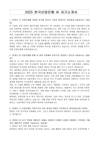 2025 한국산업은행 AI 자기소개서