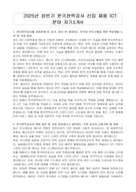 2025년 상반기 한국전력공사 신입 채용 ICT 분야 자기소개서