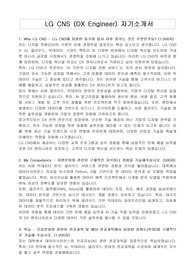 LG CNS (DX Engineer) 자기소개서