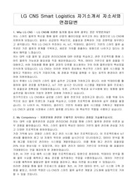LG CNS Smart Logistics 자기소개서 자소서와 면접답변