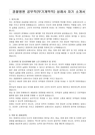 경찰병원 공무직(무기계약직) 상례사 자기 소개서, 직무수행계획서