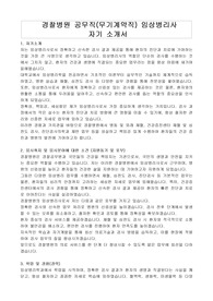 경찰병원 공무직(무기계약직) 임상병리사 자기 소개, 직무수행계획서