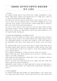 경찰병원 공무직(무기계약직) 환경미화원 자기 소개서, 직무수행계획서
