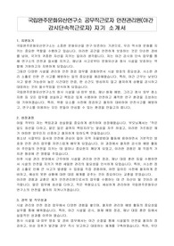 국립완주문화유산연구소 공무직근로자 안전관리원(야간 감시단속적근로자) 자기 소개서