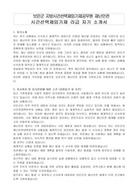 보은군 지방시간선택제임기제공무원 재난안전 시간선택제임기제 라급 자기 소개서