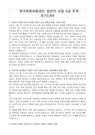 한국어촌어항공단 일반직 신입 5급 토목 자기소개서