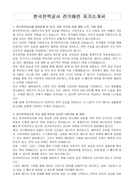 한국전력공사 전기배전 자기소개서