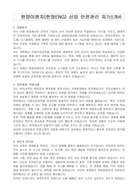 한양이엔지(한양ENG) 신입 안전관리 자기소개서