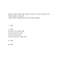 복지국가 유형과 특성에 대해 기술하고 우리나라는 복지국가 유형 중 어느 부분에 해당되는지 기술한 후,  그렇게 생각한 이유를 중심으로 본인의 생각을 서술하세요.