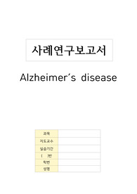 A+) 노인간호학실습 / 알츠하이머 간호과정 / 케이스 / 사례보고서 / 진단, 간호과정2개 / 이거하나로 끝