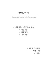 A+) 성인간호학실습 / 이거하나로 끝 / EICU 응급중환자실 실습 / 급성위궤양 케이스, 간호진단 / 진단3개, 간호과정2개