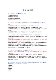 소프트웨어 공학의 모든것[개정판](생능출판, 최은만) -1장 연습문제