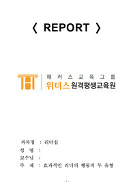 효과적인 리더의 행동의 두 유형을 설명하시오