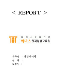 위더스평생교육원 상담심리학 과제 100점, A+