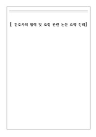 간호관리학 협력 조정관련 논문 5편 요약정리