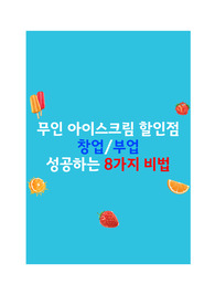 무인 아이스크림 할인점 부업 창업 성공 비법8가지