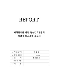 A+) 정신간호학 사례분석을 통한 치료적의사소통  보고서