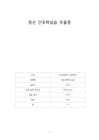 [정신간호학] 우울증 케이스 A+자료 공유 (간호진단 2개, 자존감 및 수면장애)