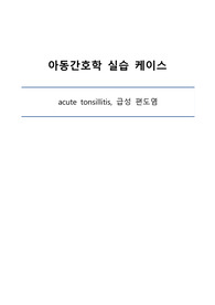 [아동간호학 실습] 급성 편도염 자료 A+(간호진단3개)