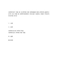 사회복지연구 유형 중 조사목적에 따른 분류방법에 대해 간략하게 설명하고 3가지 조사 유형 중 사회복지현장에서 가장 많이 사용하는 유형이 무엇인지 이야기해 보시오.