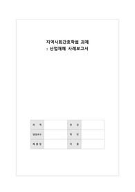 지역사회간호학 A++과제_산업재해 사례보고서
