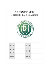 정신간호학 과제_지역사회 중심의 자살예방법