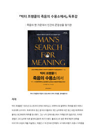 (독후감_에세이)빅터 프랭클의 죽음의 수용소에서