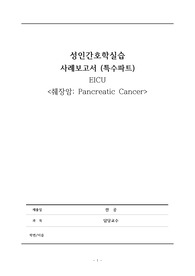 성인간호실습_ 중환자실_ 췌장암_ pancreatic cancer_ case study_ 간호과정 10개_ A+