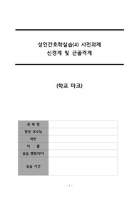 성인간호실습_ 신경계 및 근골격계_ 사전과제_ A+자료