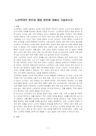 노인학대의 원인과 예방 방안에 대해서 기술하시오.