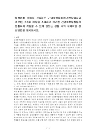 일상생활 속에서 작동하는 신경화학물질(신경전달물질과 호르몬) 3가지 이상을 소개하고 이러한 신경화학물질들이 원활하게 작동할 수 있게 만드는 생활 속의 구체적인 실천방법을 제시하시오.