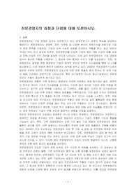 전문경영자의 장점과 단점에 대해 토론하시오.