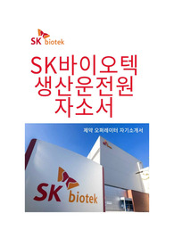 SK바이오텍_생산운전원 자소서