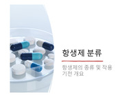 항생제 분류 및 작용기전