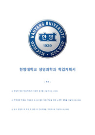 한양대 생명과학과 학업계획서