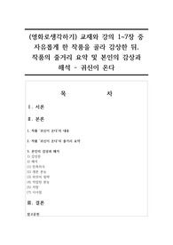 (영화로생각하기) 교재와 강의 1~7장 중 자유롭게 한 작품을 골라 감상한 뒤, 작품의 줄거리 요약 및 본인의 감상과 해석 - 귀신이 온다