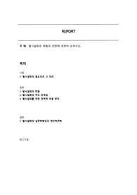 탈시설화의 현황과 전망에 대하여 논하시오.