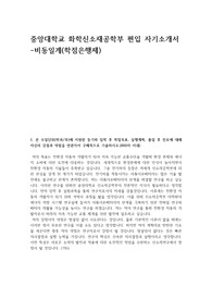24학년도 중앙대학교 신소재공학부 편입 자기소개서 - 비동일계