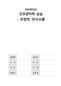 [간호관리학실습]A++_주장적 의사소통