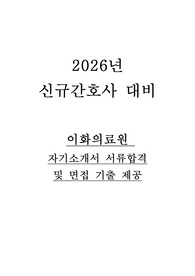 2026년 대비 2025 이화의료원/ 이대 (서울,목동)병원 신규간호사 자기소개서 &amp; 병원 정보 &amp; 면접 기출 제공(저토익합격!!)