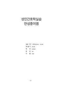 [성인간호학] 실습 케이스 만성 중이염(간호진단2개)