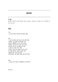 올해의 장애인 정책 예산에 대해 서술하고 달라지는 장애인 복지 정책에 대해 논하시오.